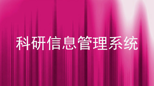 科研信息管理系统