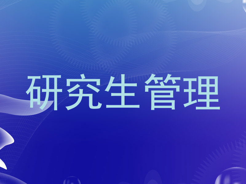 研究生管理