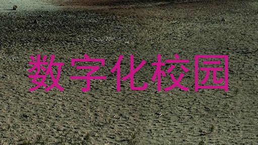 数字化校园