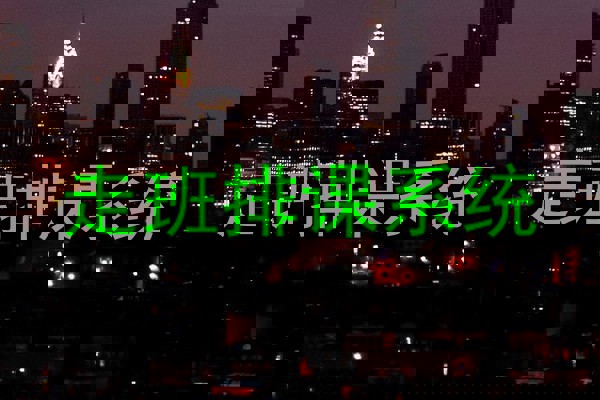 走班排课系统