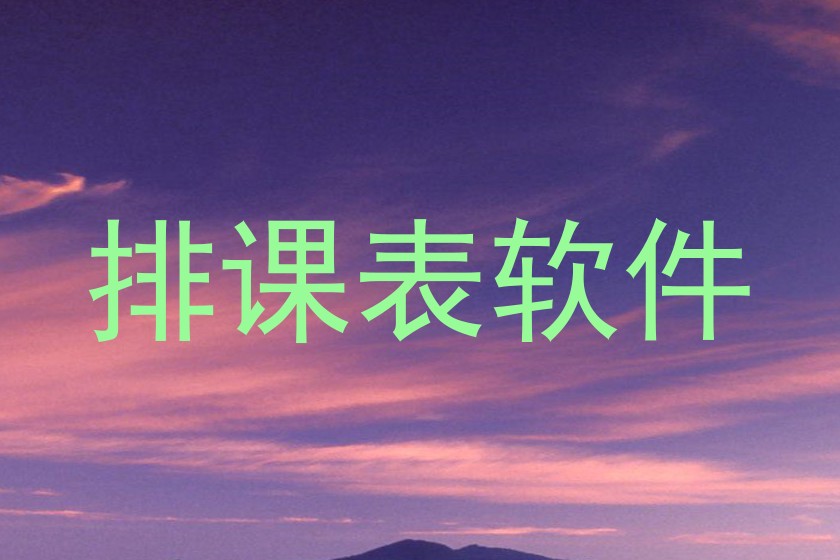 排课表软件