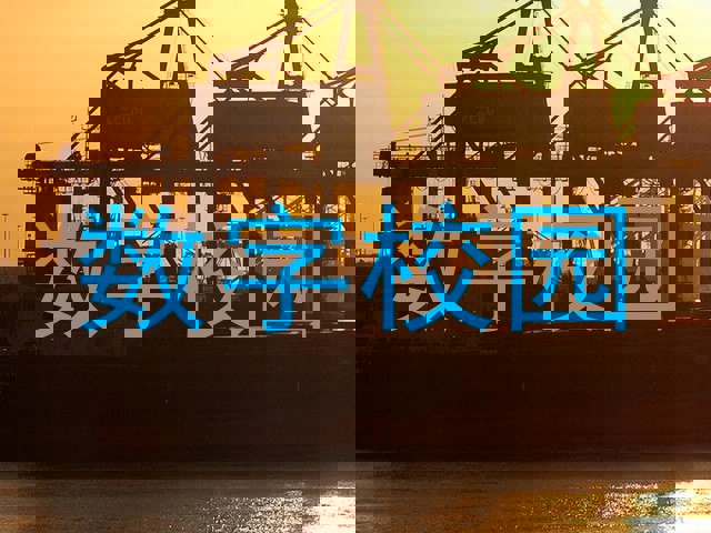 数字校园