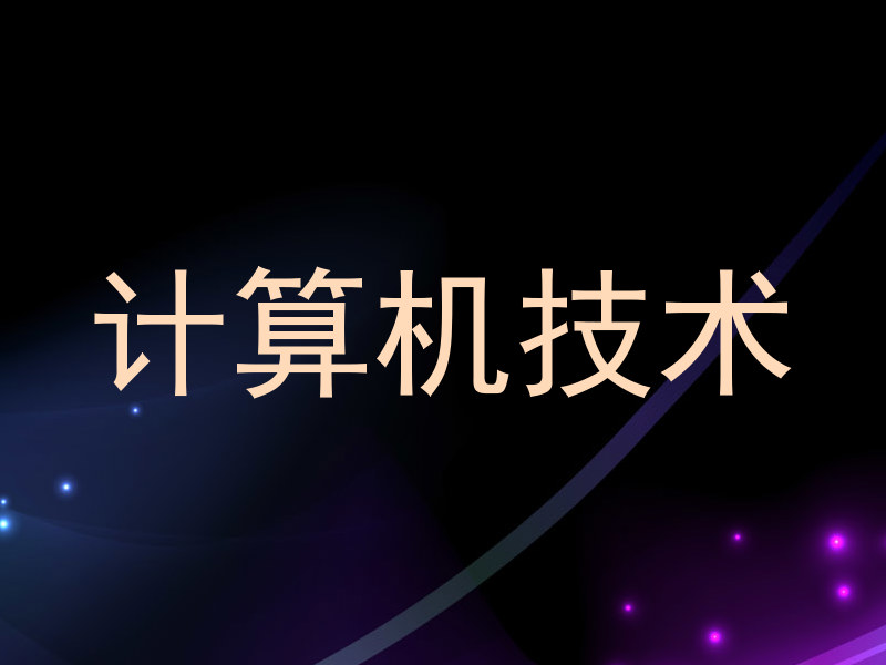 计算机技术