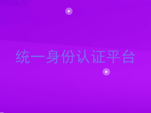 统一身份认证平台
