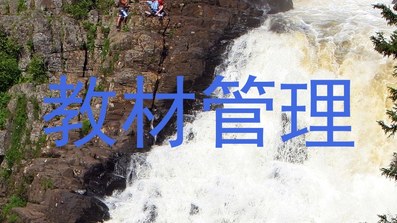 教材管理