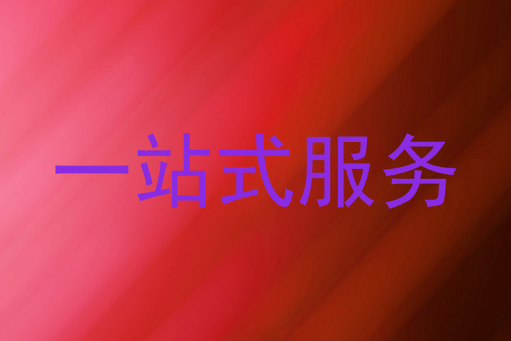 一站式服务