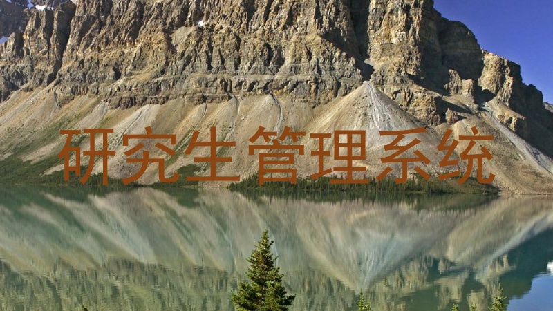 研究生管理系统
