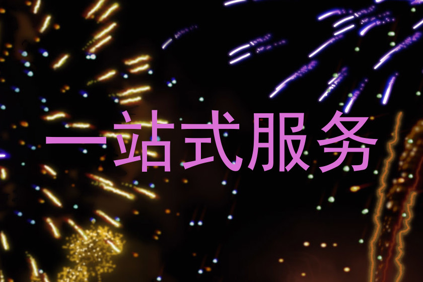 一站式服务