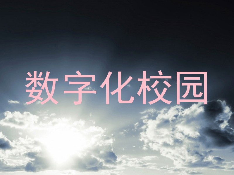 数字化校园