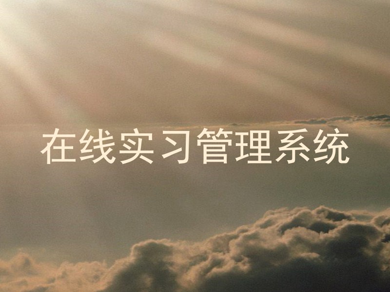 在线实习管理系统