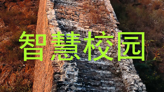 智慧校园