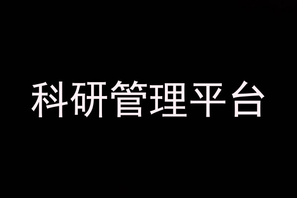 科研管理平台