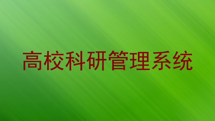 高校科研管理系统