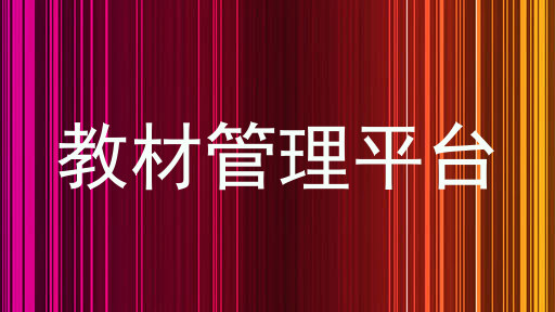 教材管理平台
