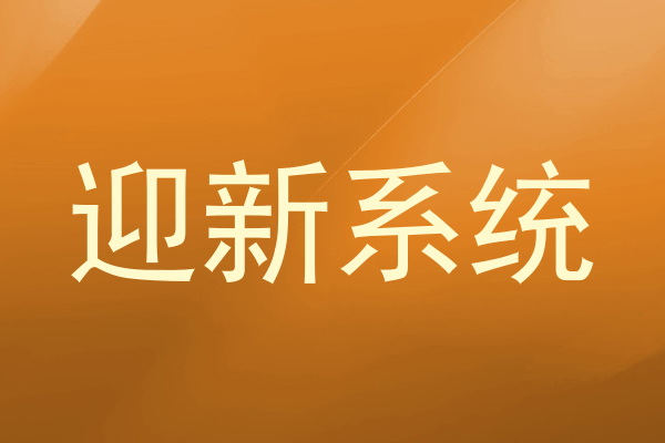 迎新系统