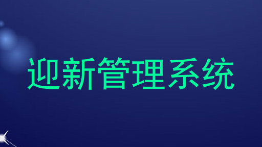 迎新管理系统