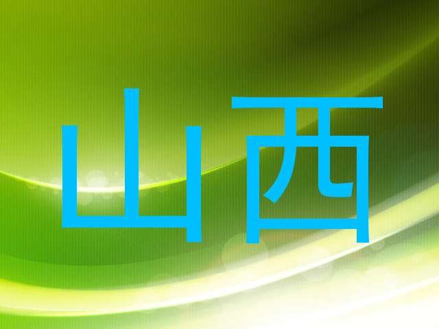 山西