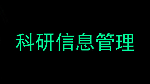 科研信息管理