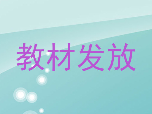 教材发放