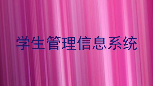 学生管理信息系统