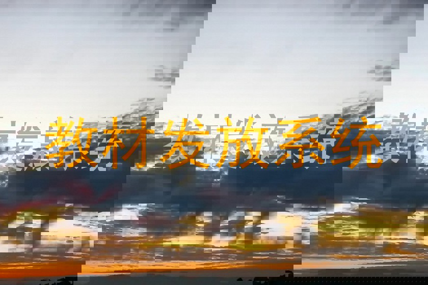教材发放系统