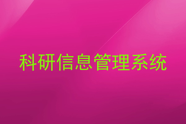 科研信息管理系统