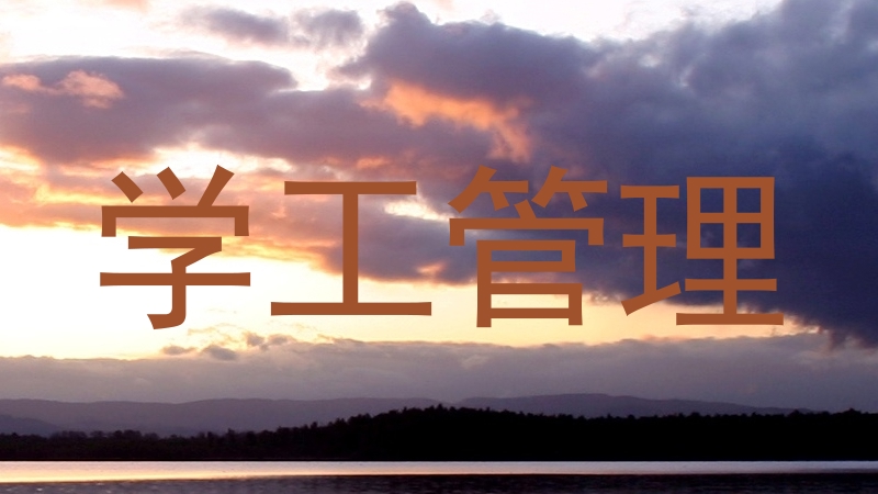 学工管理