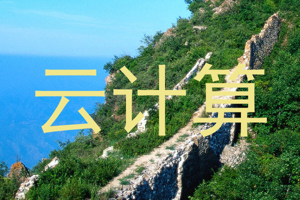 云计算