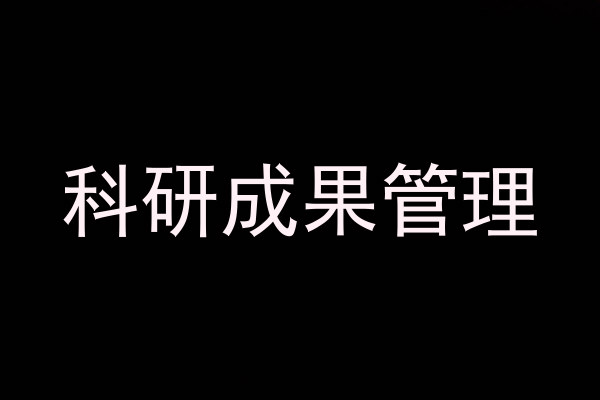 科研成果管理