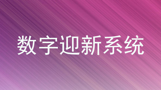 数字迎新系统