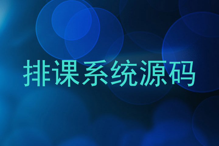 排课系统源码