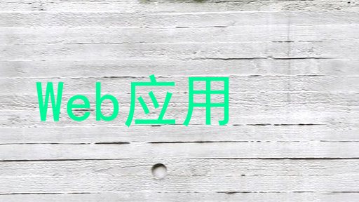 Web应用