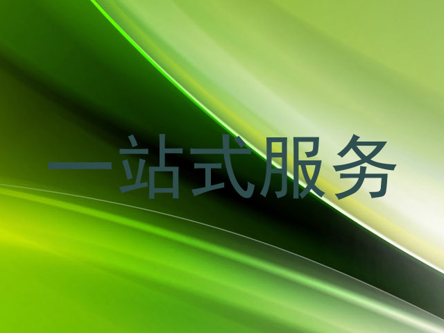 一站式服务