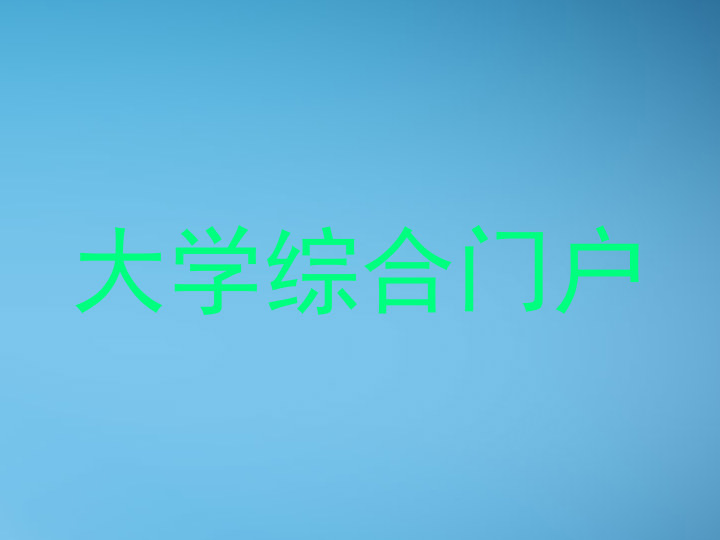 大学综合门户