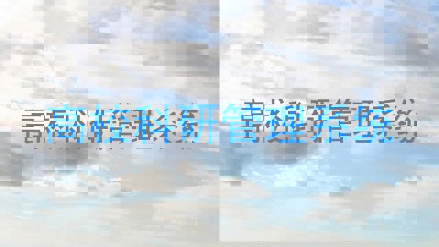 高校科研管理系统