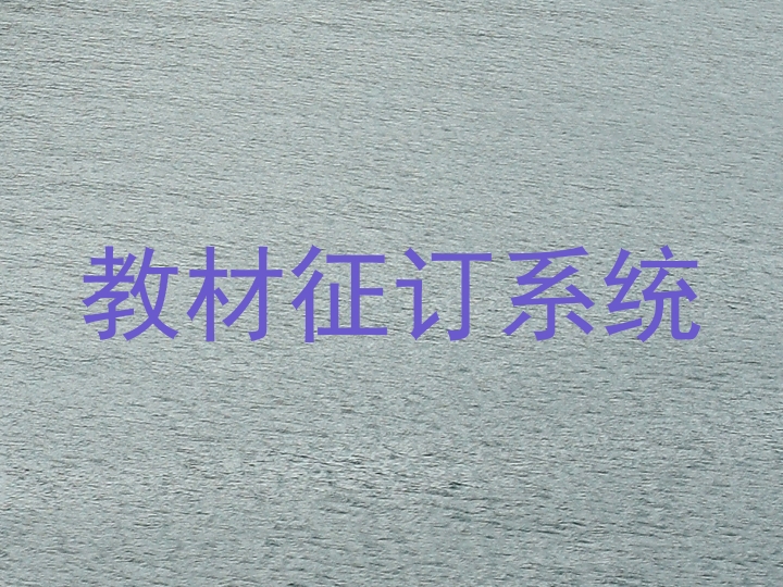 教材征订系统