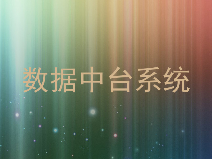 数据中台系统