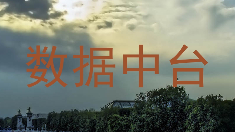 数据中台