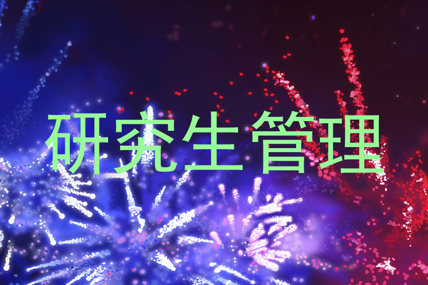 研究生管理