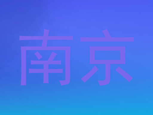 南京