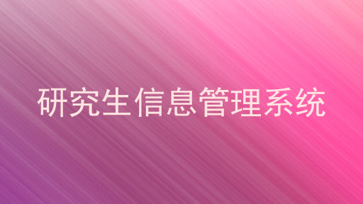 研究生信息管理系统
