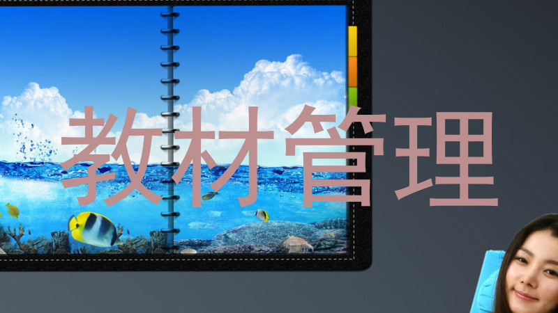 教材管理