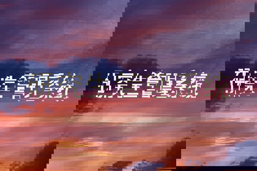 研究生管理系统