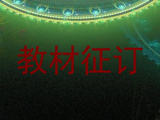 教材征订