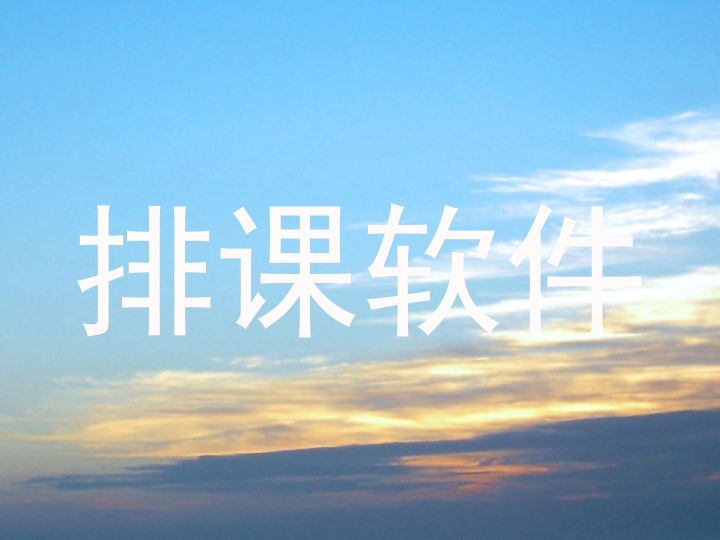 排课软件
