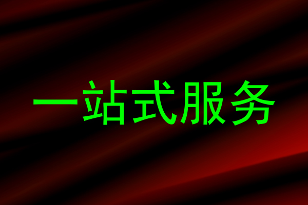 一站式服务