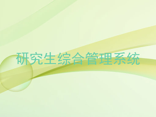 研究生综合管理系统