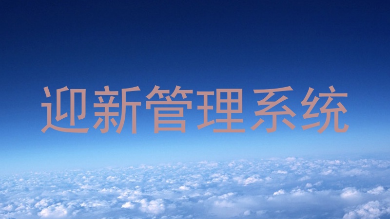 迎新管理系统