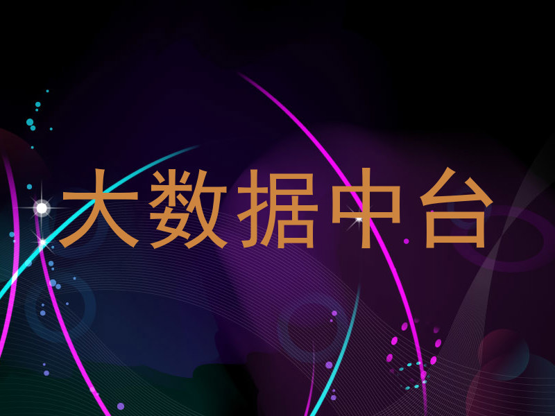 大数据中台