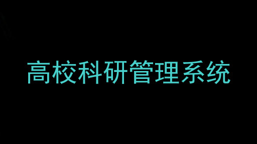 高校科研管理系统